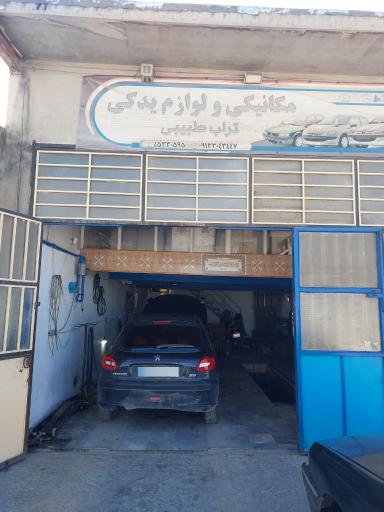 عکس تعمیرگاه و لوازم یدکی طبیبی