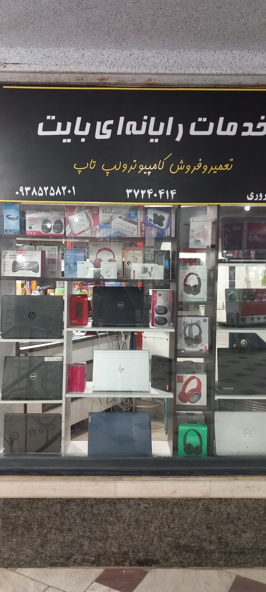 عکس خدمات کامپیوتری بایت