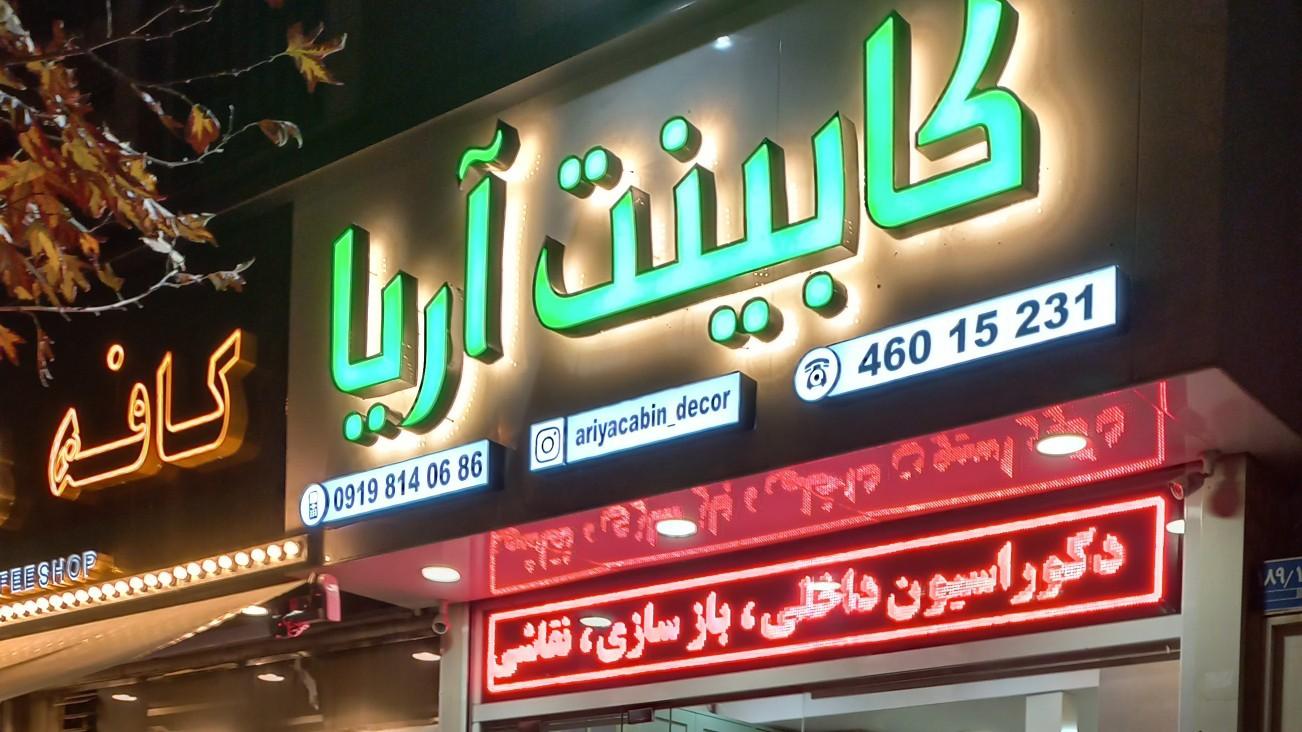 عکس کابینت آریا