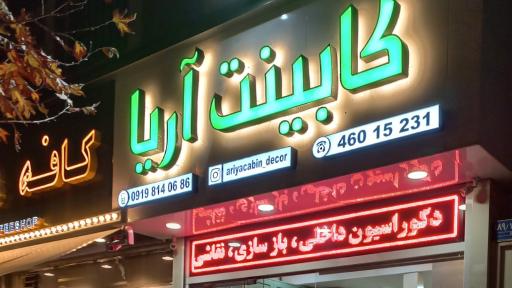 عکس کابینت آریا
