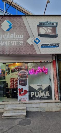 عکس باطری معصومی 