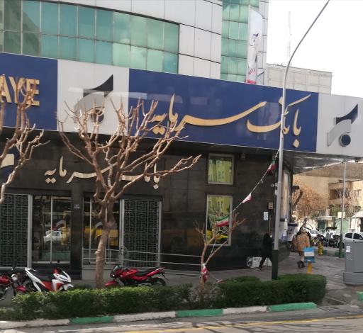 عکس بانک سرمایه