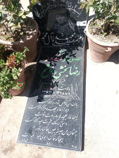 عکس مزار شهید رضابخشی