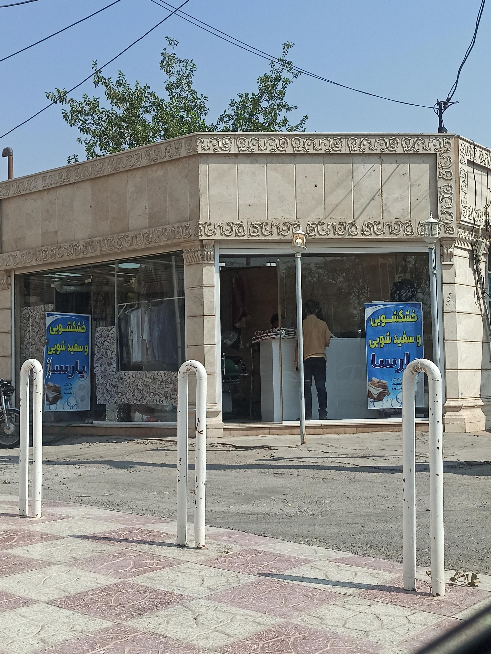 عکس خشکشویی و سفید شویی پارسا