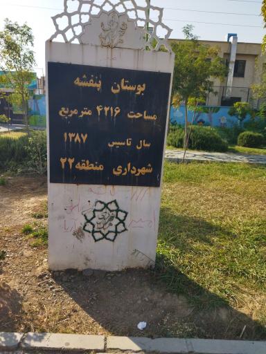 عکس بوستان بنفشه