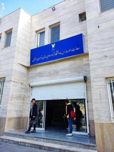 عکس مدیریت امور مدارس سما دانشگاه آزاد خراسان رضوی