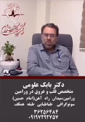 مطب دکتر بابک علومی (متخصص قلب و عروق)