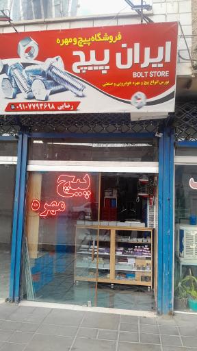 فروشگاه پیچ و مهره رضایی