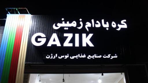 عکس کره بادام زمینی گزیک