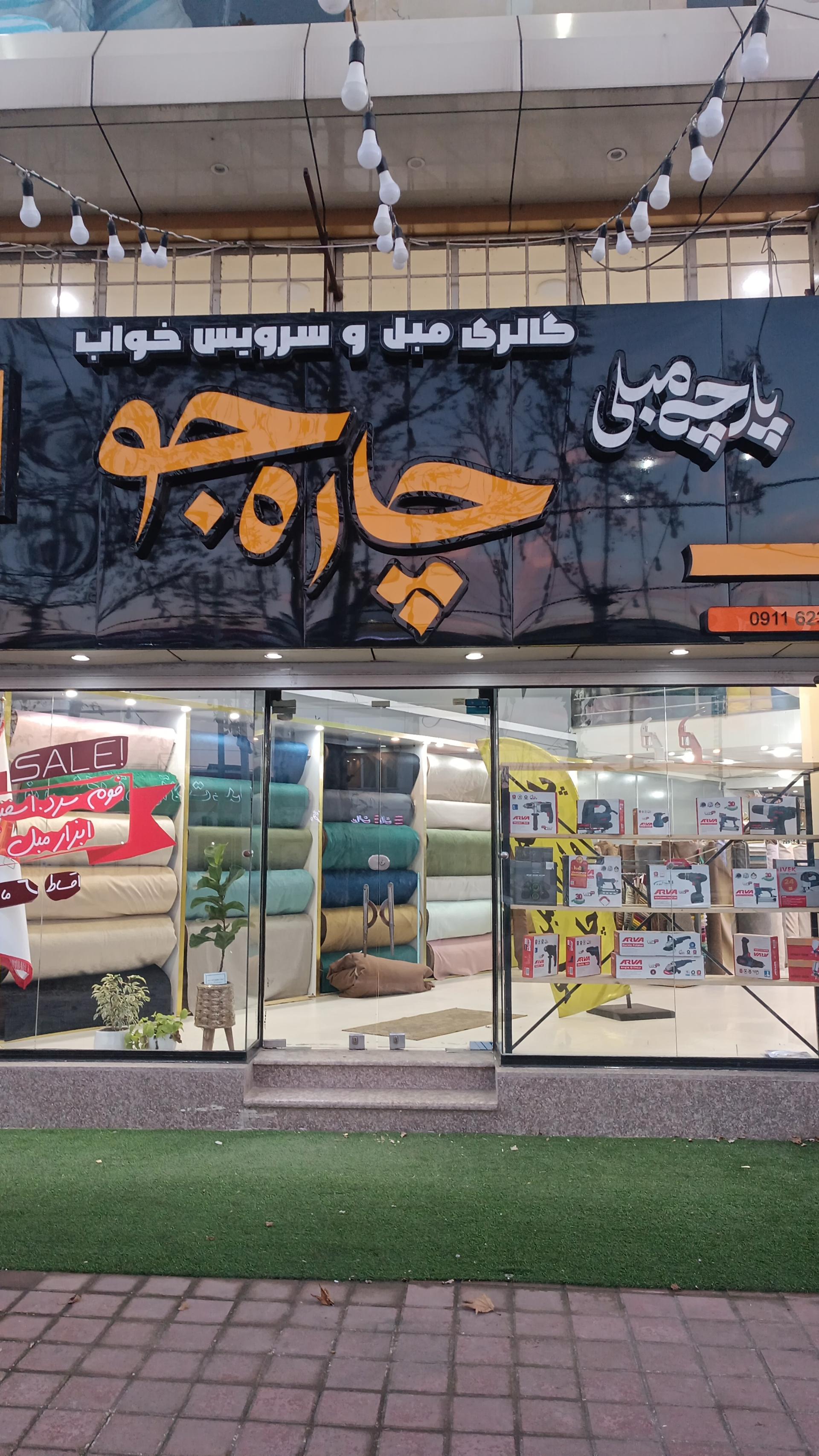 عکس پارچه مبلی چاره جو / ابزار مبل