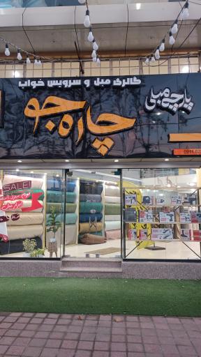 عکس ابزار و پارچه مبل چاره جو