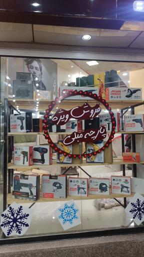 عکس ابزار و پارچه مبل چاره جو