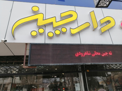 عکس رستوران دارچین