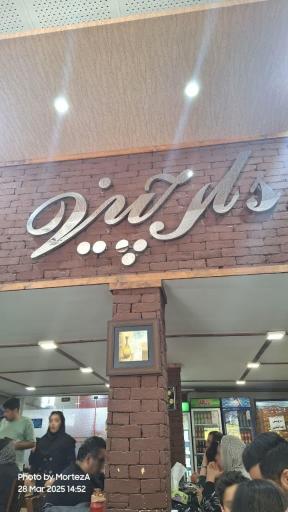 عکس رستوران دارچین