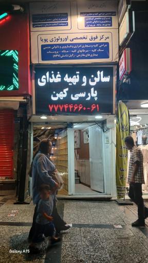 عکس رستوران پارسی کهن