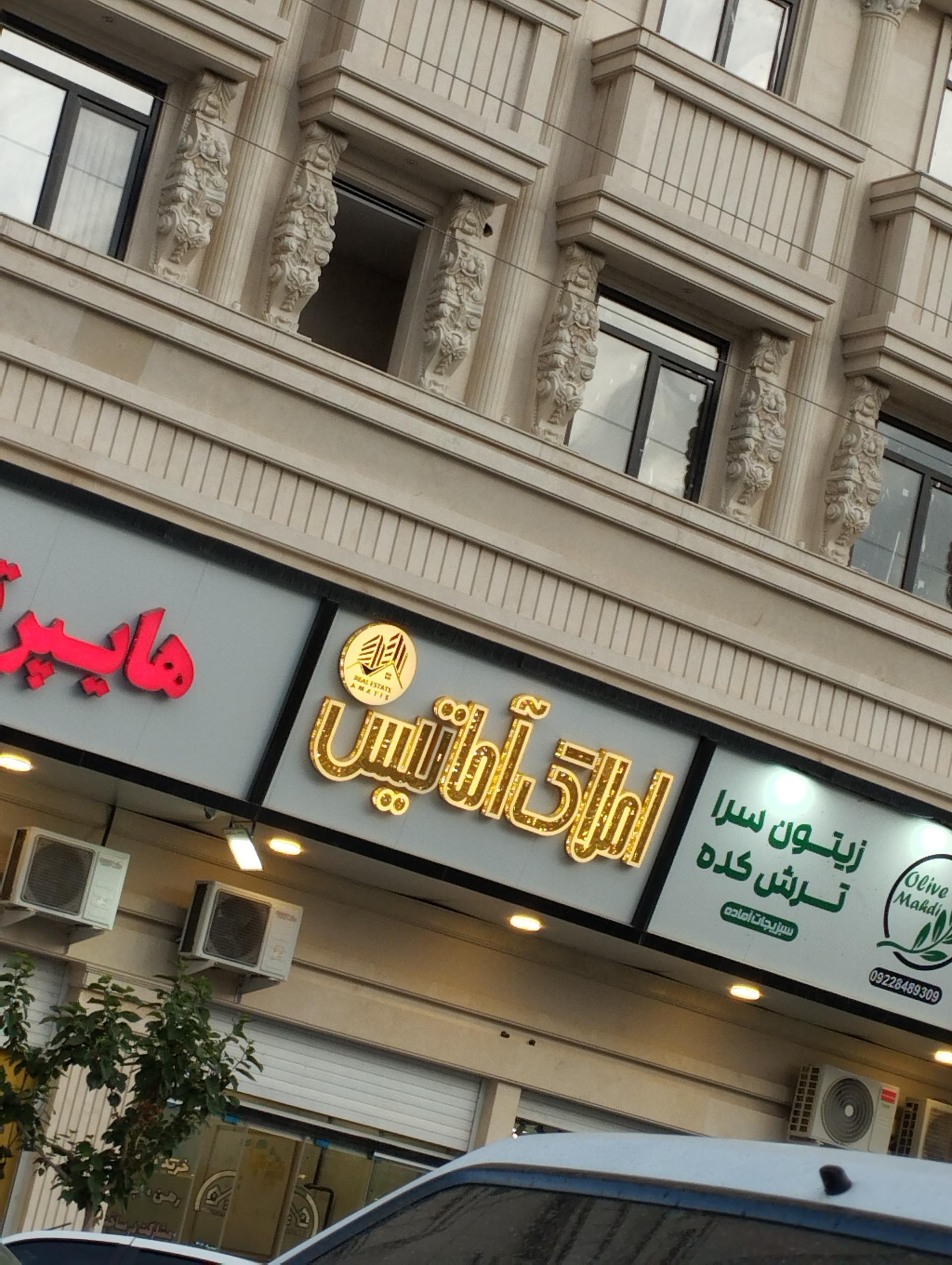 عکس املاک آماتیس