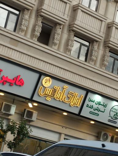 عکس املاک آماتیس