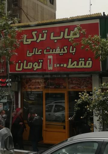عکس کباب ترکی