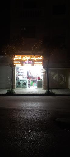 عکس تعمیرات لوازم خانگی بهرامی