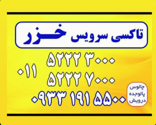 عکس تاکسی سرویس خزر
