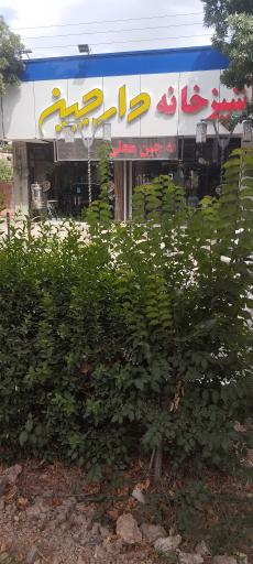 عکس رستوران دارچین