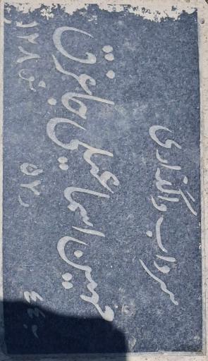 عکس مزار مهین اسماعیلی