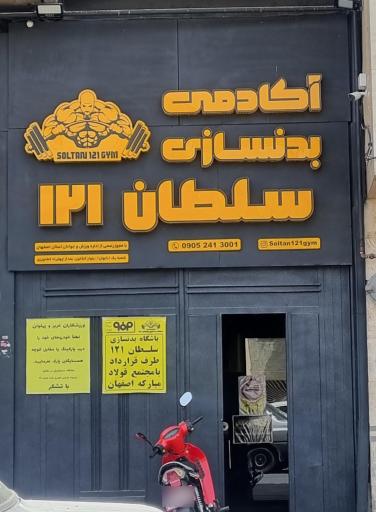 عکس باشگاه بدنسازی سلطان121 اقایان