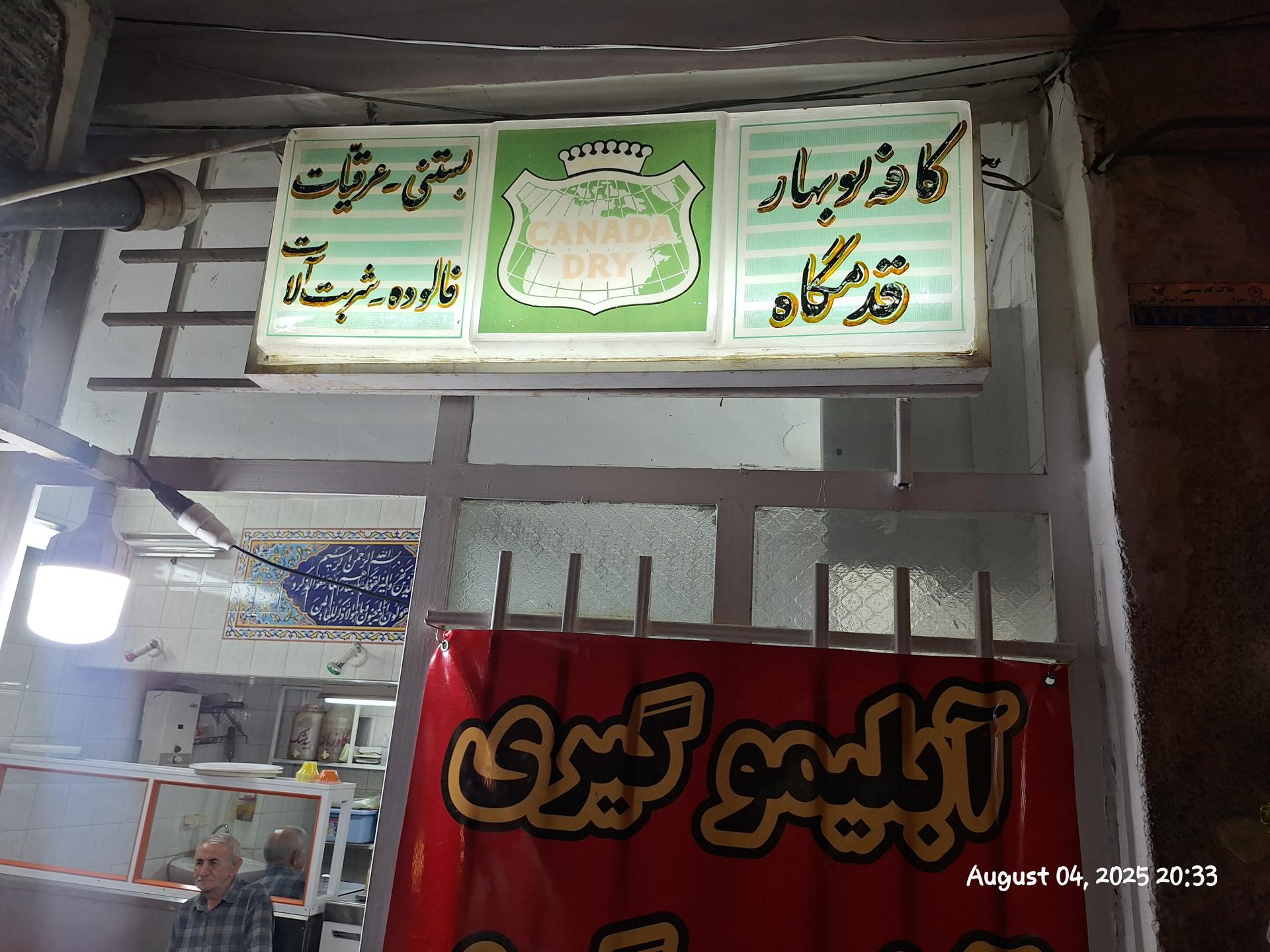 عکس بستنی و فالوده نوبهار 