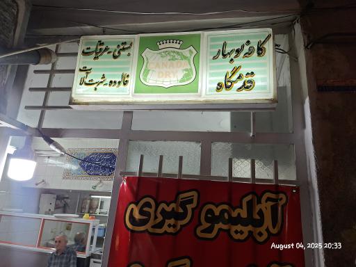 عکس بستنی و فالوده نوبهار 