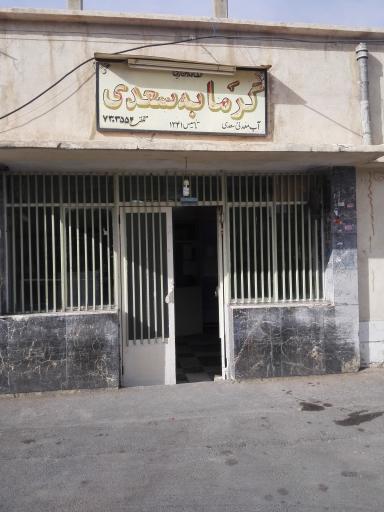 عکس حمام عمومی معدنی سعدی