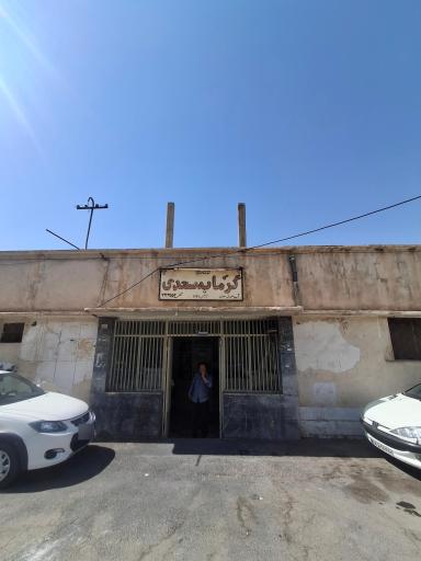 عکس حمام عمومی معدنی سعدی