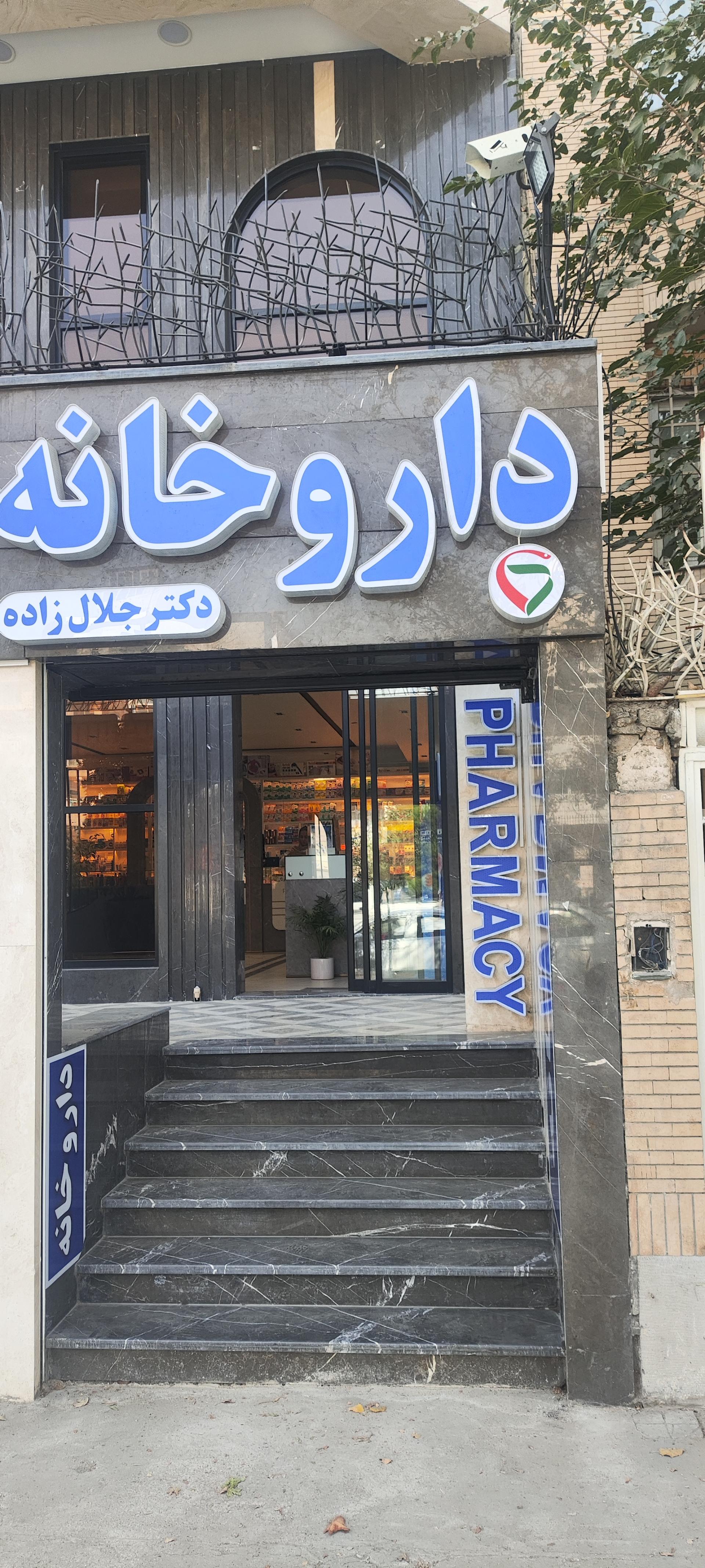 عکس داروخانه دکتر جلال زاده