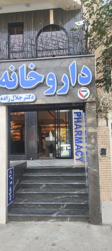 عکس داروخانه دکتر جلال زاده