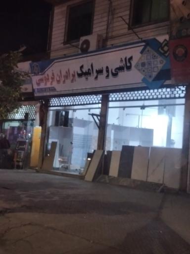عکس کاشی و سرامیک برادران فردوسی