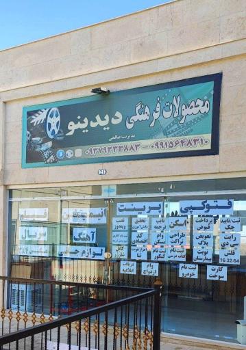 عکس خدمات کامپیوتری دیدینو 