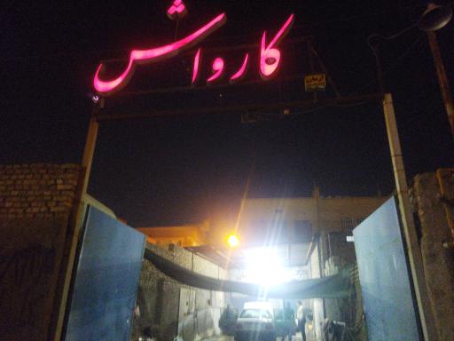 عکس کارواش برلیان