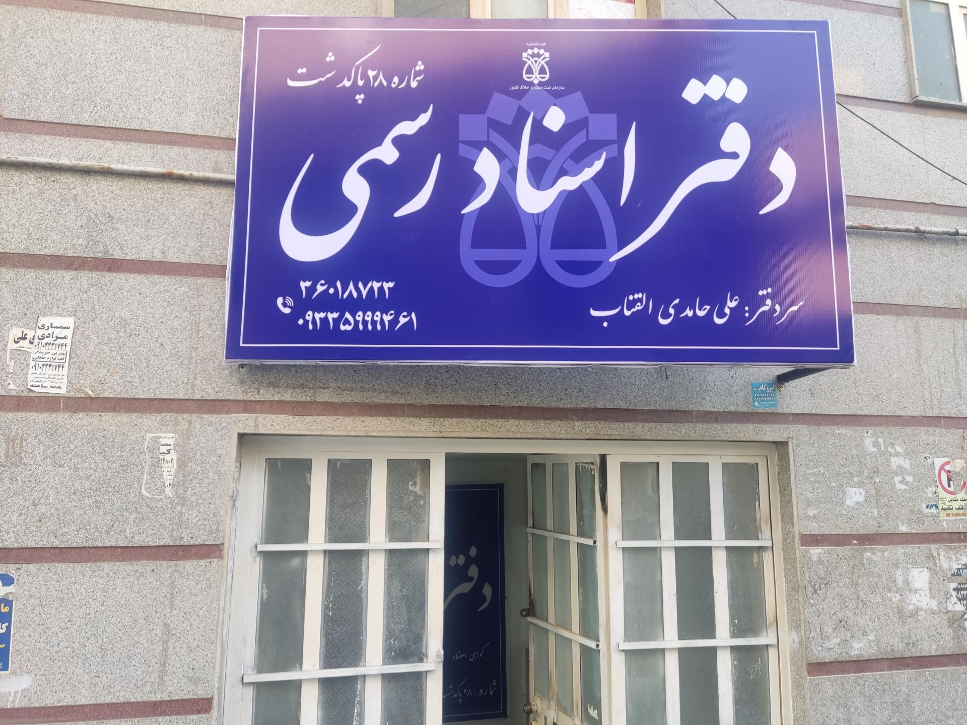 عکس دفتر اسناد رسمی شماره ۲۸