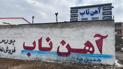 عکس آهن ناب 