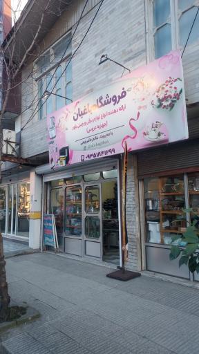 عکس فروشگاه لوازم خانگی باغبان