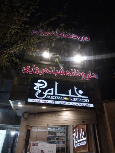 عکس داروخانه شبانه روزی خیام