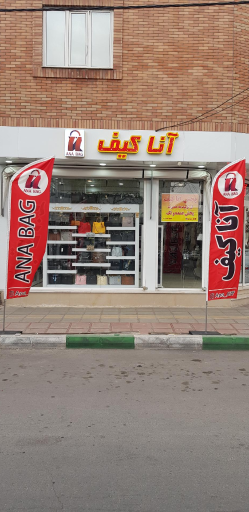 فروشگاه آنا کیف