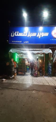 عکس سوپر سبز گلستان