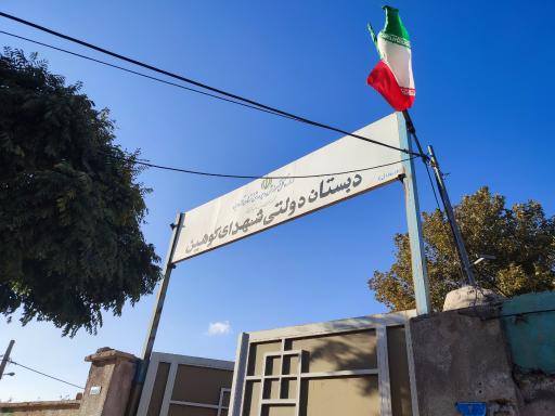 عکس مدرسه دولتی شهدای کوهین
