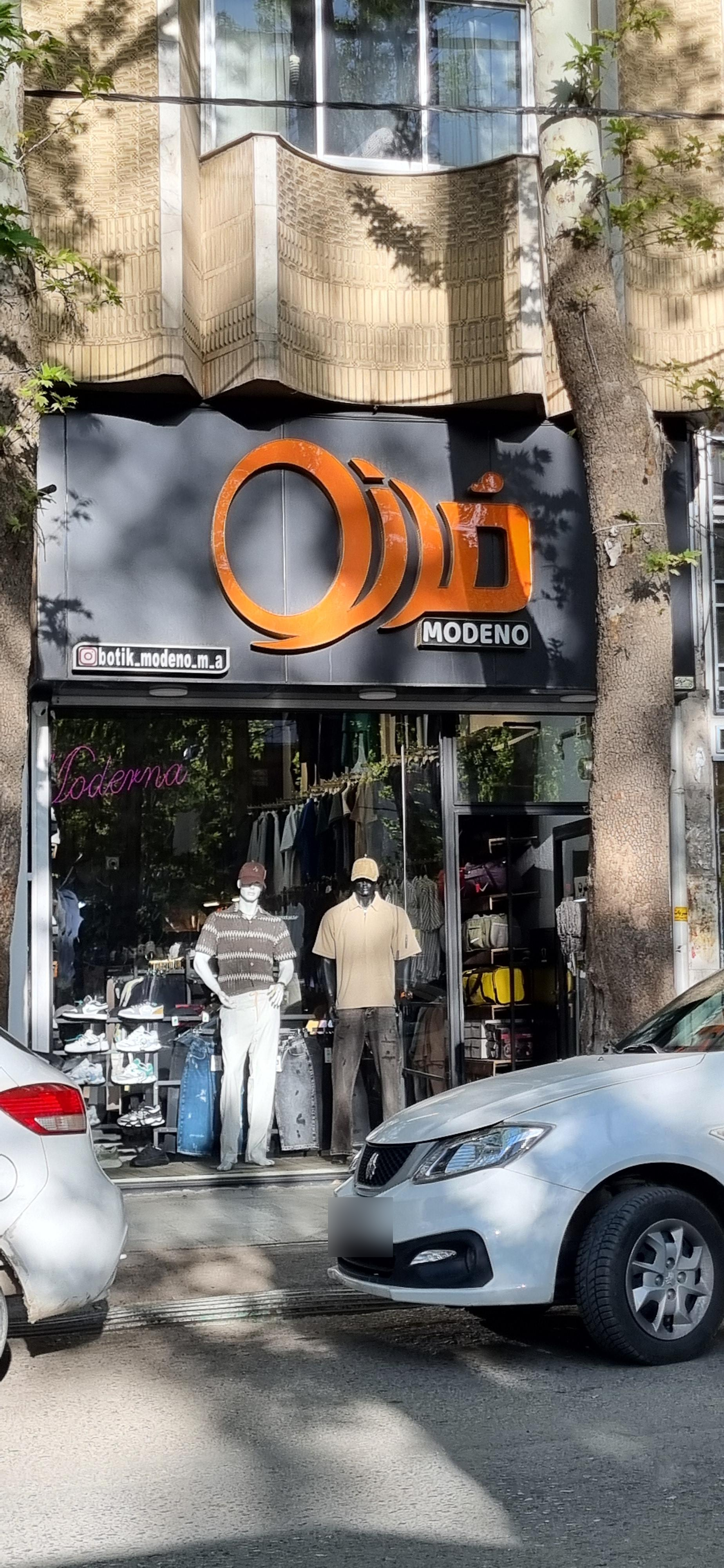 عکس بوتیک مودنو