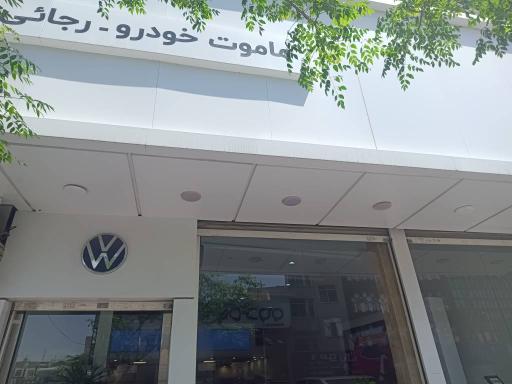 عکس شوروم اتو رجائی (نمایندگی ماموت خودرو رجائی کد ۲۱۱۱)