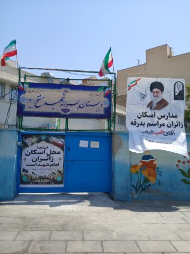 عکس دبستان پسرانه شهید مفتح