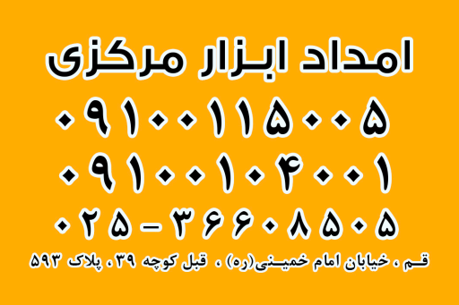 عکس امداد ابزار مرکزی