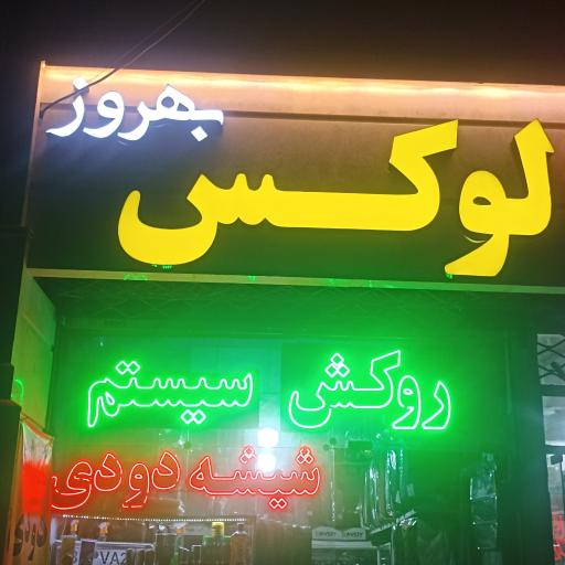 عکس لوکس بهروز 