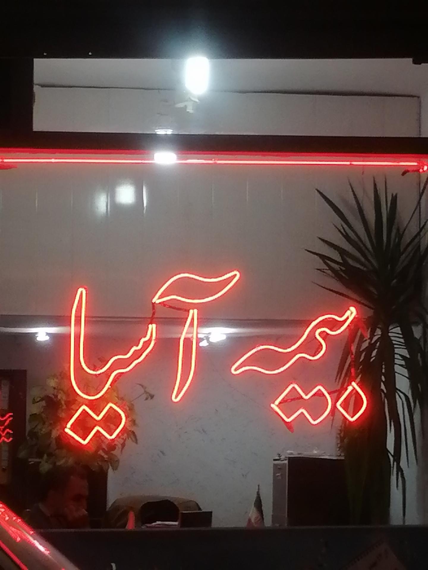 عکس بیمه آسیا  شعبه اتابک