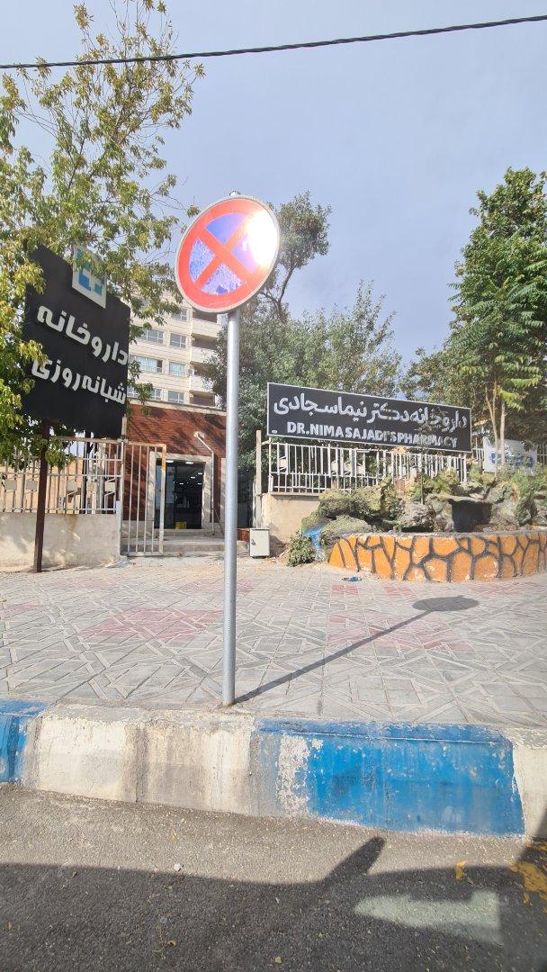 عکس داروخانه شبانه روزی دکتر نیما سجادی
